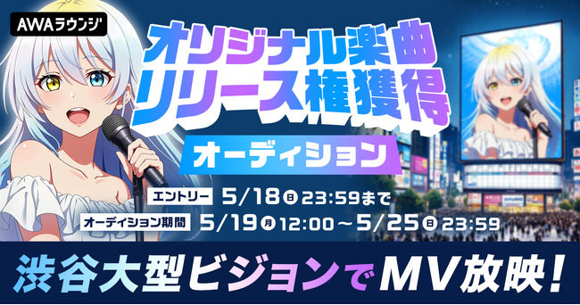 渋谷大型ビジョンでMV放映！オリジナル楽曲リリース権獲得オーディション開催決定！