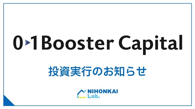 「ゼロワンブースター２号投資事業有限責任組合」への出資について