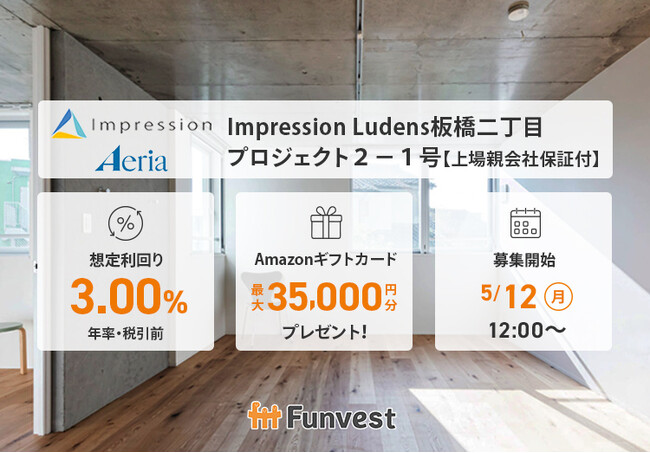 貸付型クラウドファンディング「Funvest」5/12より新ファンド「Impression Ludens板橋二丁目プロジェクト２-１号【上場親会社保証付】」の募集開始