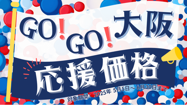 【期間限定】GOGO大阪！いま激アツの”大阪”をご利用いただきやすい価格で！
