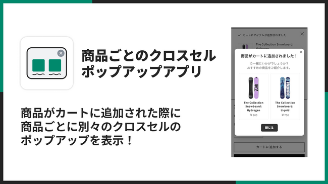 Shopifyで商品ごとのクロスセルポップアップを表示できるアプリ「シンプル商品ごとのクロスセルポップアップアプリ」をリリース