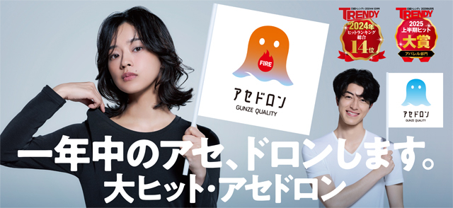 「ファイヤーアセドロン」が日経トレンディ『2025年上半期ヒット大賞』を受賞！『2024年ヒット商品ベスト30』14位に続き、ダブルヒットを達成！
