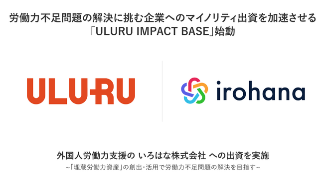 労働力不足問題の解決に挑む企業へのマイノリティ出資を加速させる「ULURU IMPACT BASE」始動　外国人労働力支援の いろはな株式会社 への出資を実施