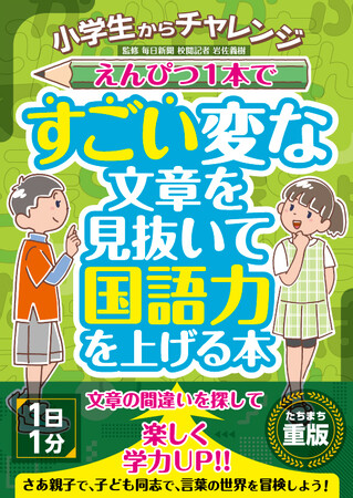 「スクール革命！」で紹介『小学生からチャレンジえんぴつ１本ですごい変な文章を見抜いて国語力を上げる本』