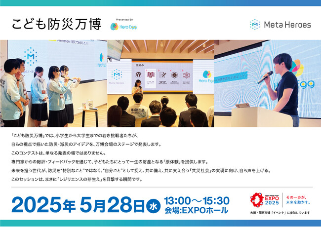 【未来の防災は、こどもたちが創る】「こども防災万博」大阪・関西万博で初開催