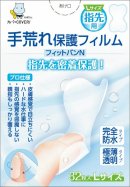 プロ仕様手荒れ保護フィルムフィットバンN　指先用　Lサイズ