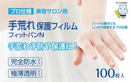 プロ仕様手荒れ保護フィルムフィットバンN