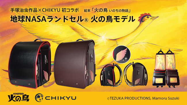 手塚治虫作品 絵本「火の鳥 いのちの物語」×CHIKYUコラボモデルランドセルを発売いたします！