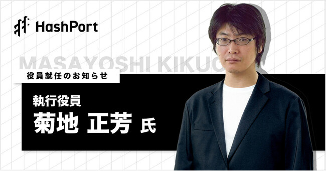 HashPort、執行役員VPoPに 菊地 正芳氏 就任のお知らせ