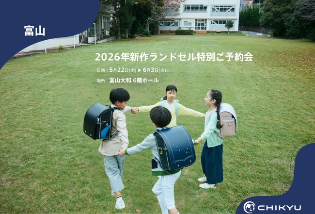 【地球NASAランドセル(R)】大和富山「2026年新作ランドセル特別ご予約会」に出展！5/22(木)～6/3(火)