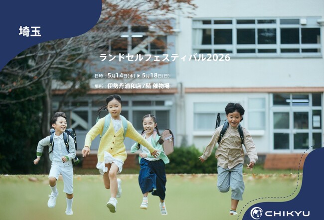 【地球NASAランドセル(R)】伊勢丹浦和店「ランドセルフェスティバル 2026」に出展！5/14(水)～5/18(日)