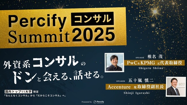 国内最高レベルのコンサルキャリアイベント「Percifyコンサルサミット2025」を開催しました