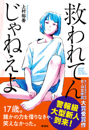 警報級の大型新人・上村裕香のデビュー作『救われてんじゃねえよ』発売即重版決定!!