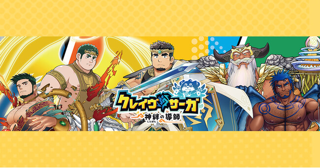 『クレイヴ・サーガ 神絆の導師』5月17日（土）野郎系オンリーイベント『野郎フェス2025 -summer-』と5月18日（日）関西けもケット10に出展！アクリルスタンドなど新規グッズ先行販売！