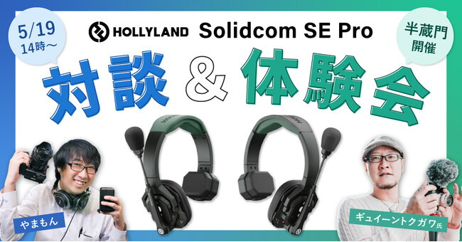 システムファイブ、Hollyland ワイヤレスインカム「Solidcom SE Pro」対談＆体験会を東京・半蔵門にて開催！ゲストスピーカー：ギュイーントクガワ氏