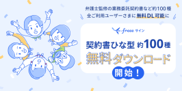 freeeサインの契約書等ひな形ダウンロード機能、無料プランユーザーも利用可能に