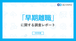 「早期離職」実態調査（2025）