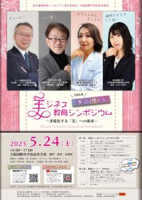 【東京農業大学】大阪で高大連携「美ジネス教育シンポジウム」開催のお知らせ