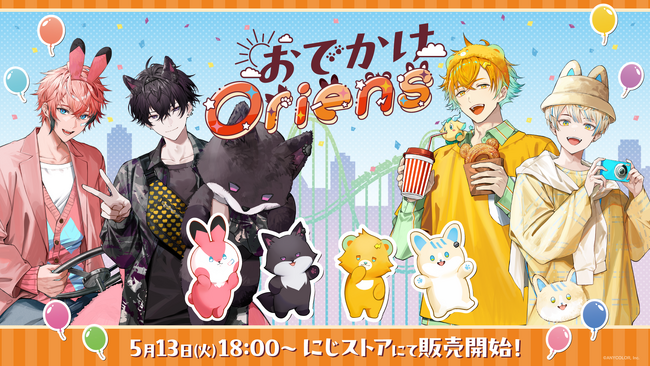 にじさんじから「おでかけOriens」グッズが登場！2025年5月13日(火)18時から販売開始！