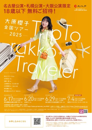 【18歳以下無料ご招待！】未来の音楽ファンを育てる新たな取り組み 大原櫻子全国ツアー2025「Trip To rakko Traveler」 名古屋・札幌・大阪の3公演で実施決定！
