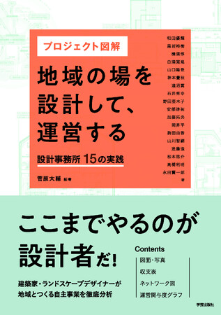 【二子玉川 蔦屋家電】飯田善彦×宮崎晃吉×菅原大輔 『プロジェクト図解 地域の場を設計して、運営する』刊行記念トークを5/17(土)開催
