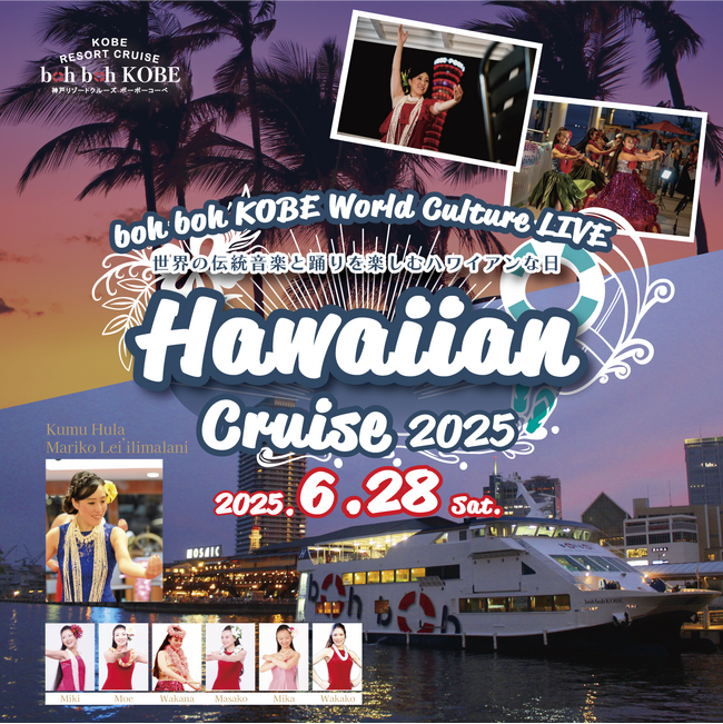 神戸シーバス boh boh KOBE 「Hawaiian Cruise 2025」開催決定!