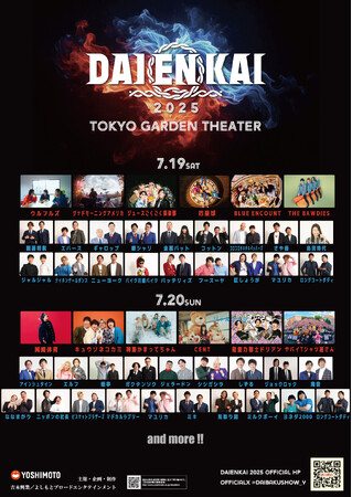 2025年7月19日(土)、7月20日(日)開催 『DAIENKAI 2025』追加ラインナップ発表のお知らせ