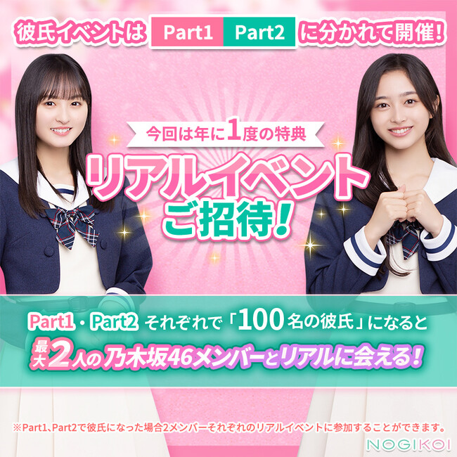乃木坂46公式ゲームアプリ『乃木恋』47th彼氏EVENT開催！リアルで会える彼氏イベントにご招待！