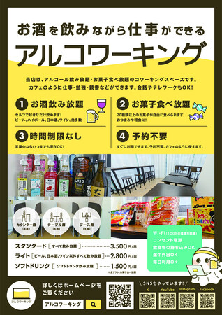 お酒を飲みながら仕事できる！名古屋の1日中お酒飲み放題コワーキングスペース「アルコワーキング」が2025年5月15日にオープン