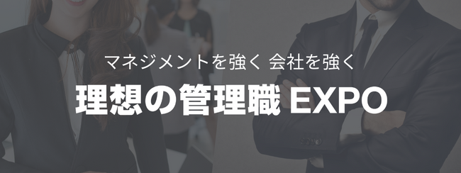 「理想の管理職EXPO」開催が決定