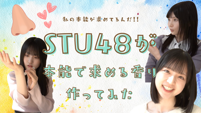 STU48 推しアロマ第2弾発売決定尾崎世里花・久留島優果・曽川咲葵 本能が求める香りを追求！！