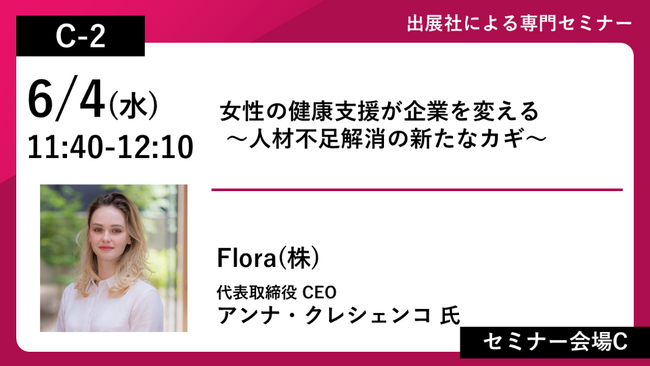 「女性の健康支援が企業を変える！−人材不足解消の新たなカギ−」Flora株式会社CEO クレシェンコ・アンナが人材不足・人手不足対策EXPO セミナーに登壇