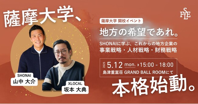 【薩摩大学、本格始動！】5月12日、SHONAIから学ぶ開校イベント開催！鹿児島の未来を共創する新たな学びの場が、ついに幕を開ける