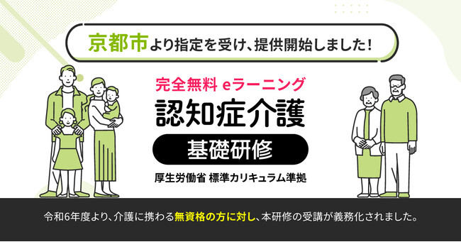 認知症介護基礎研修 京都市より指定を受け、無料提供を開始しました。