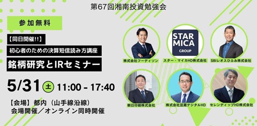 個人投資家向け IR セミナー説明会参加のお知らせ！