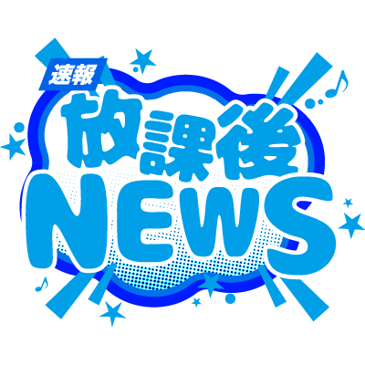 Teenagerに特化したマーケティング情報サイト「放課後NEWS」がローンチ