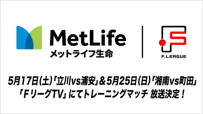 【ＦリーグTV】5月17日（土）「立川vs浦安」・5月25日（日）「湘南vs町田」トレーニングマッチ 放送決定！【メットライフ生命Ｆリーグ 2025-26 ディビジョン1】