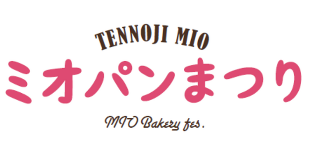 天王寺ミオ「春のミオパンまつり」「春のミオパンまるしぇ」開催！