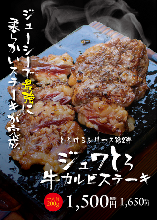「お箸で切れるほど柔らかいステーキ！！」2025年５月10日（土）に登場。「やわらか」＆「ジューシー」な「ジュワとろ牛カルビステーキ」が新登場！