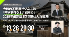 【タウンライフ株式会社】空き家サイトに関するオンラインセミナーの開催について