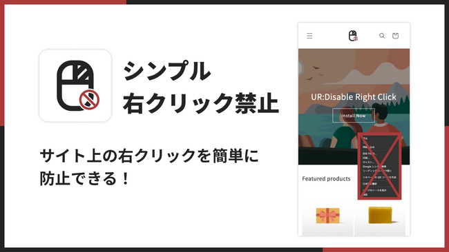 Shopifyストア上で右クリックを禁止できるアプリ「シンプル右クリック禁止アプリ」をリリース