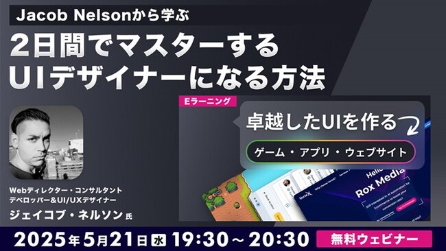【Webクリエイター向け】世界的なUXデザイナーに世界基準のUIを学ぶ!! 5/21（水）無料セミナー「卓越したUIを作るゲーム、アプリ、ウェブサイト」開催（オンライン）