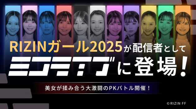 RIZINガールが大激闘！ミコライブで限定生配信！