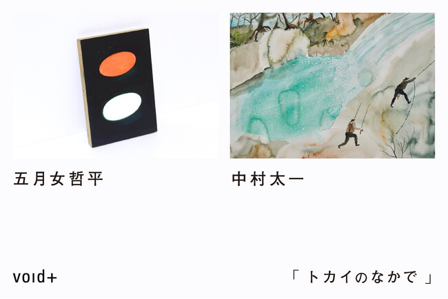 五月女哲平と中村太一、同世代のアーティストによる二人展を5月16日（金）からvoid+で開催します。