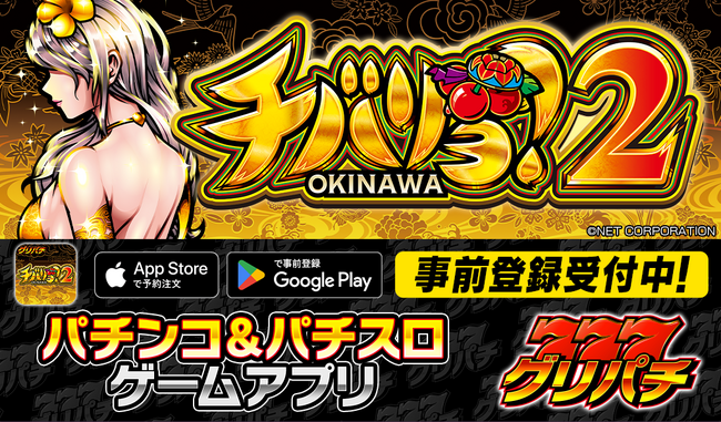 グリパチでパチスロアプリ『チバリヨ2』5月15日配信決定 
