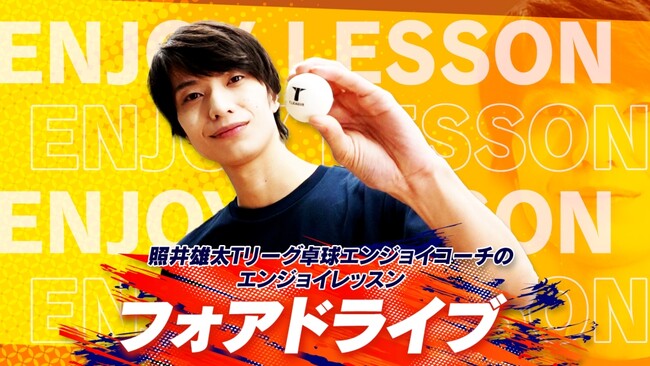 Tリーグ公式YouTubeチャンネル　松田 昇大による卓球挑戦企画新シリーズがスタート！