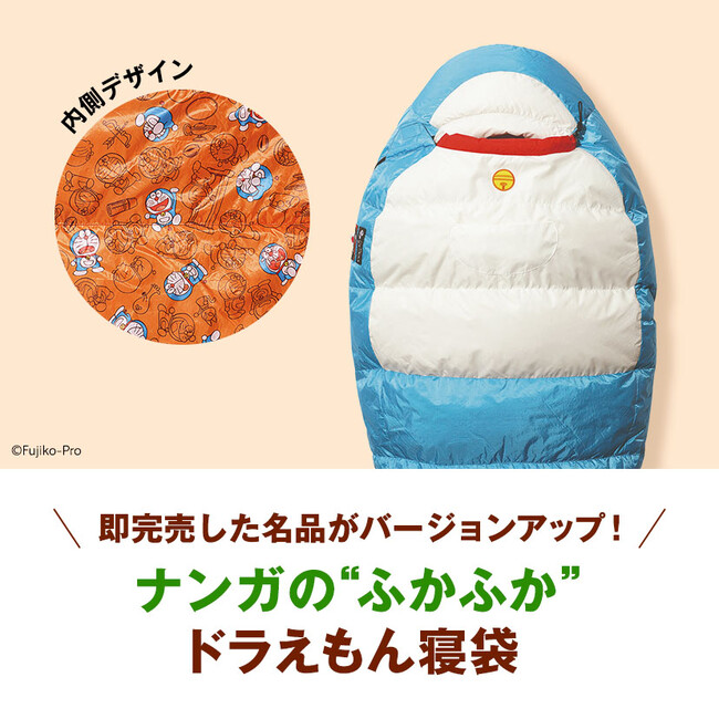 ナンガのふかふか『ドラえもん』デザインの寝袋が販売開始！ 即完売した名品がリニューアルして登場！!