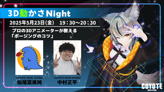 【ゲーム開発】3Dアニメーターのための一皮むけるステップアップ講座を開催!! 5/23（金）無料セミナー「プロの3Dモーションデザイナーが教える『ポージングのコツ』講座」