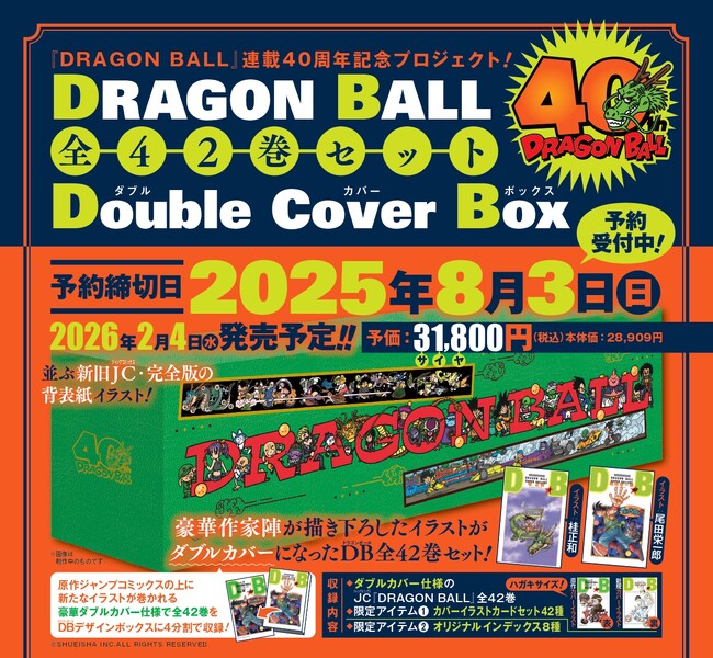 DRAGON BALL連載40周年記念プロジェクト始動！『ドラゴンボール全42巻セット ダブルカバーボックス』未来屋書店にて予約受付開始！