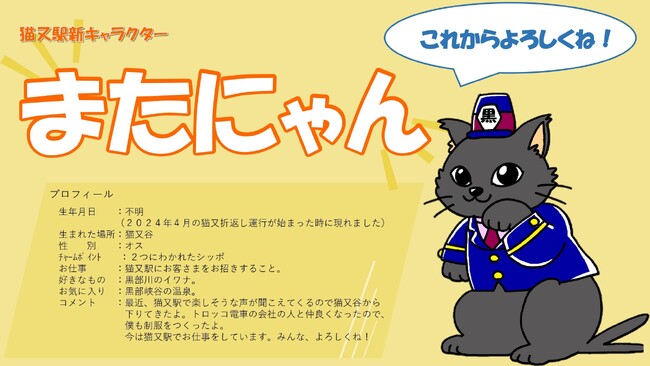 黒部峡谷トロッコ電車　「猫又駅」猫又駅キャラクターの名前が「またにゃん」に決定！